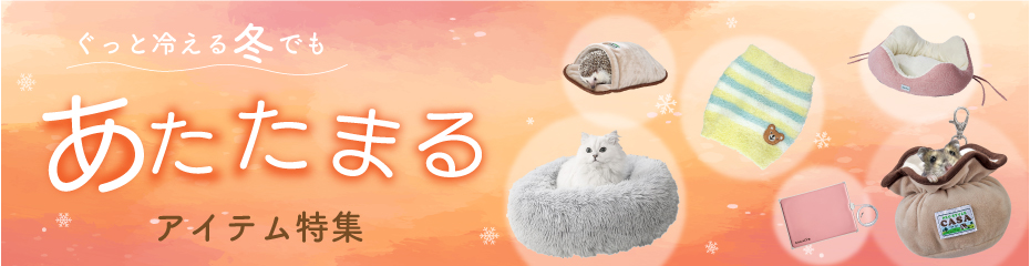 あたたまる特集