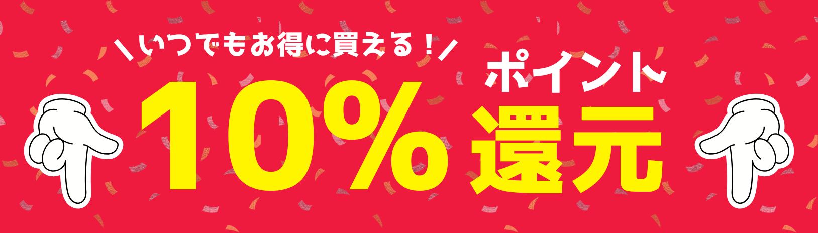 ポイント10％還元商品