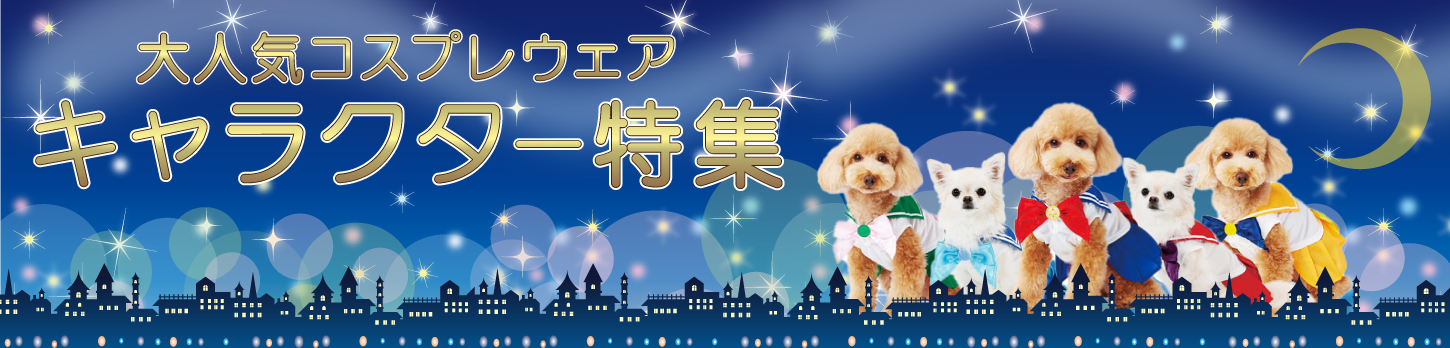 キャラもの特集