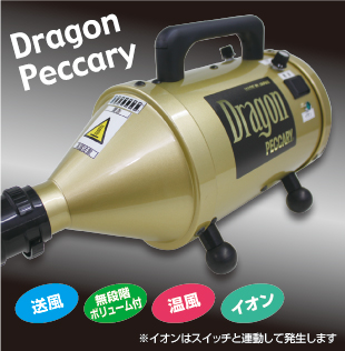 ドラゴンペッカリー スタンダードホース付 イオン付き 温風ヒーター