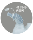 シャンプーガロン用ジャバラ注ぎ口