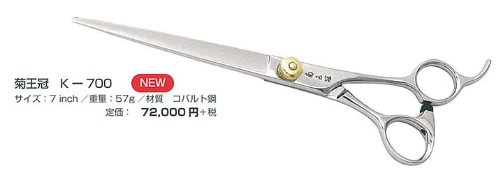 菊王冠 ストレートシザー K-700