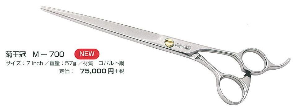 菊王冠 ストレートシザー M-700