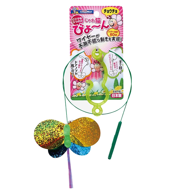 じゃれ猫 びょーん チョウチョ
