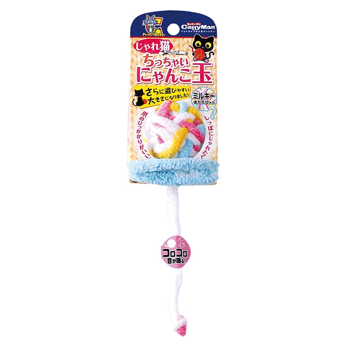 じゃれ猫 ちっちゃいにゃんこ玉 ミルキー