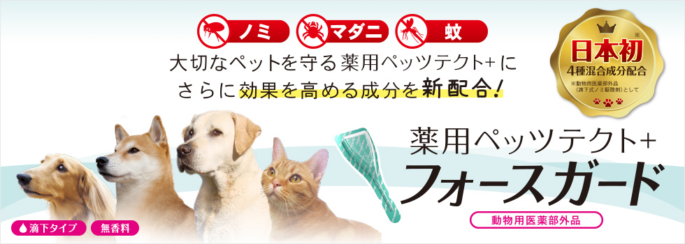 薬用ペッツテクト＋フォースガード
