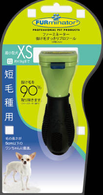 ファーミネーター 短毛種用 各サイズ （ XSサイズ ）