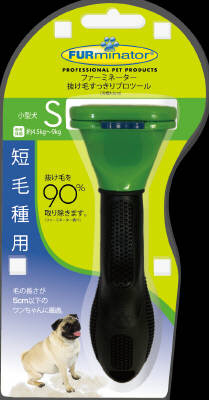 ファーミネーター 短毛種用 小型犬 Sサイズ