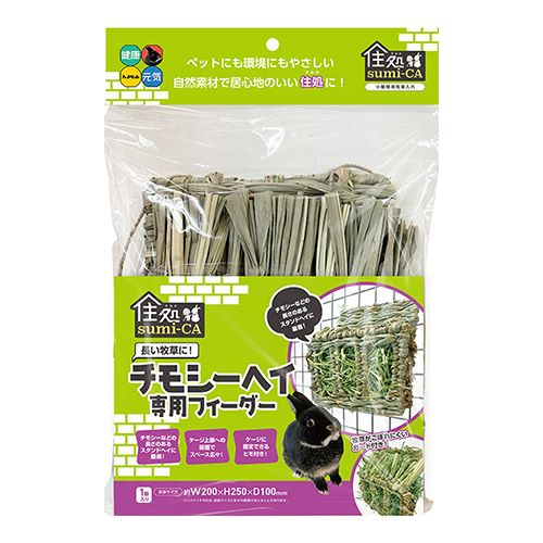住処sumi-CA チモシーヘイ 専用フィーダー