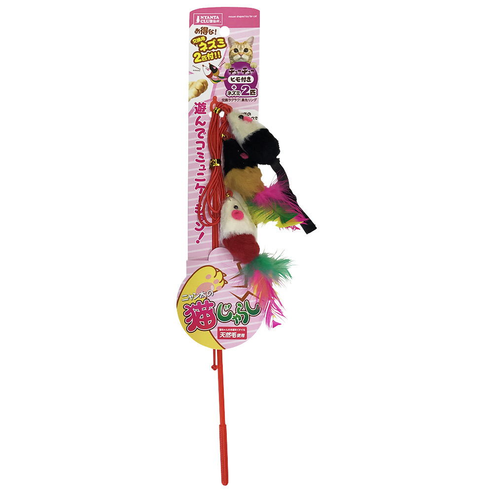 猫じゃらし チューチュー ヒモ付き+ネズミ2匹
