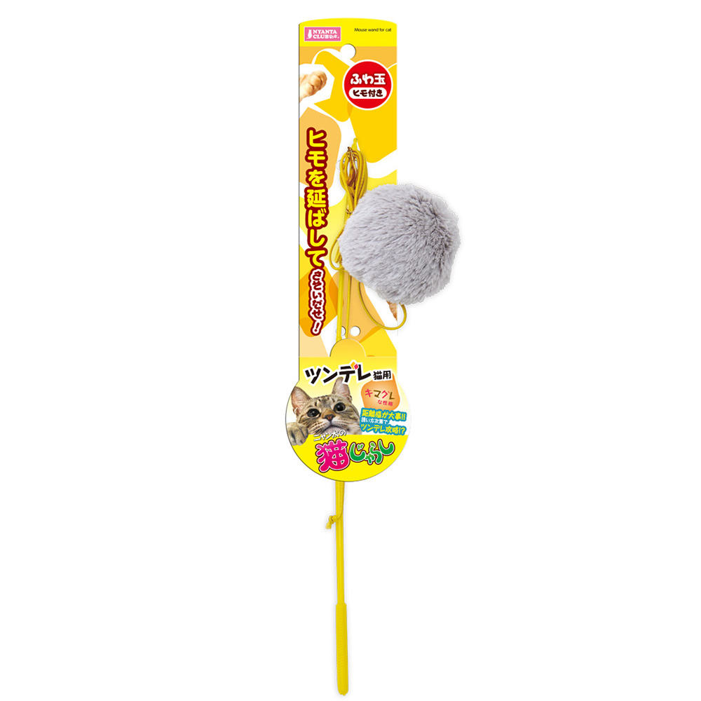 猫じゃらし フワ玉 ヒモ付 ツンデレ猫用