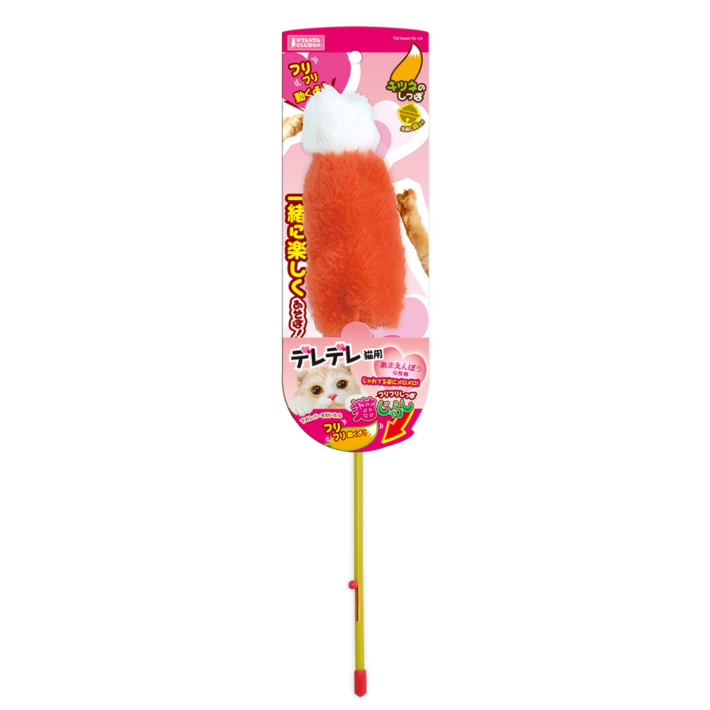 フリフリしっぽ 猫じゃらし キツネ デレデレ猫用