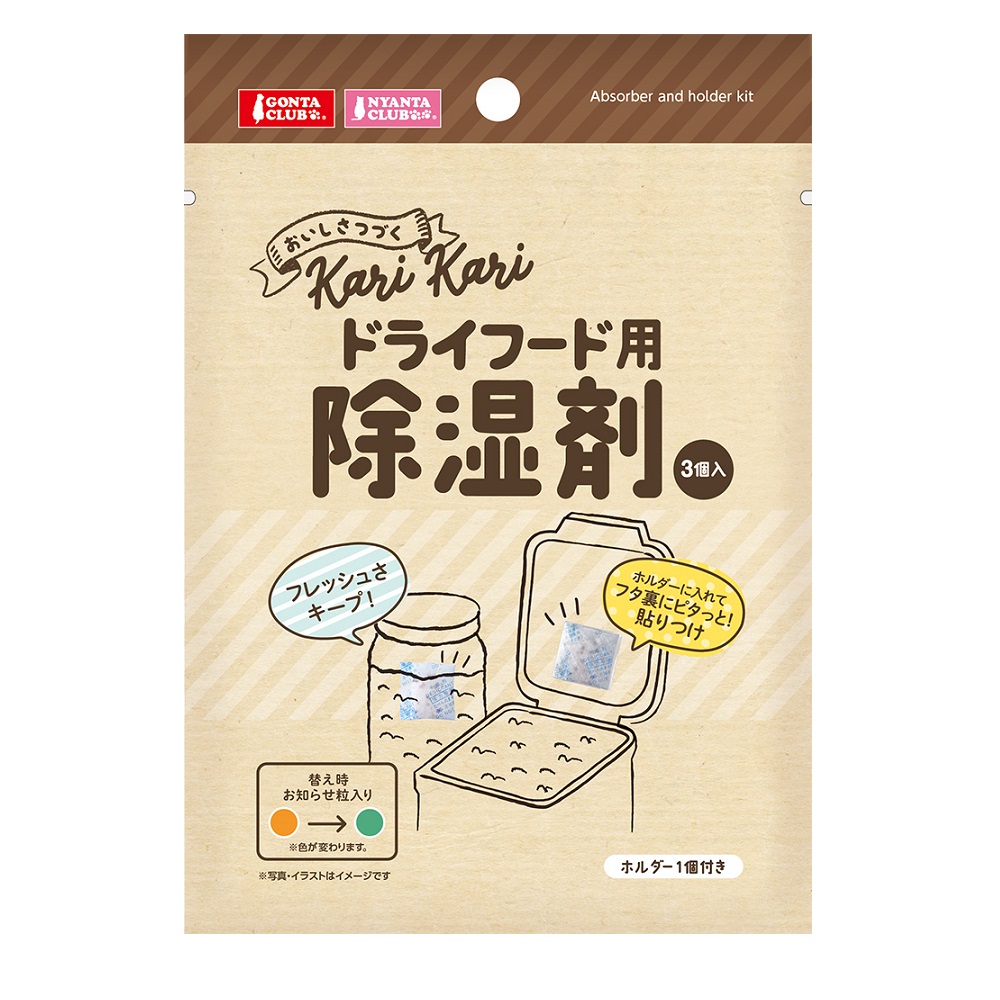 ドライフード用 除湿剤 3個入