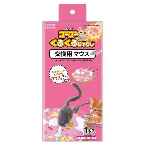 ゴーゴー くるくるじゃらし 交換用マウス