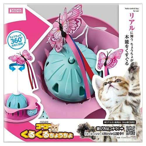 ゴーゴー くるくるちょうちょ