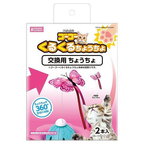 ゴーゴー くるくるちょうちょ 交換用ちょうちょ 2個
