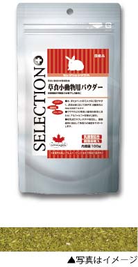 セレクションプラス 草食 小動物用 パウダー 100g