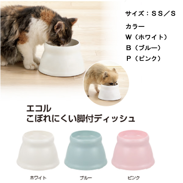 エコル こぼれにくい脚付ディッシュ SSサイズ ホワイト