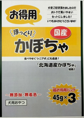 ほっくり かぼちゃ 超お徳用パック 45g×3