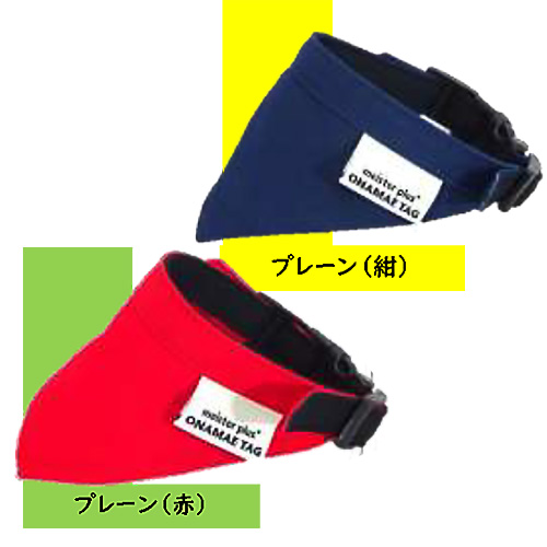 マイスター プラス ONAMAE バンダナ プレーン SS/S レッド/ネイビー （ SSサイズ レッド ）