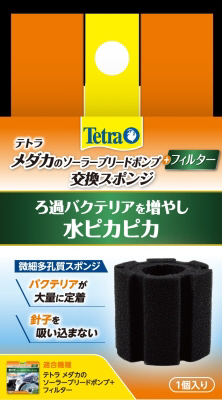 テトラ メダカのソーラーブリードポンプ＋フィルター用 交換スポンジ