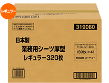 日本製 業務用シーツ 厚型 レギュラー 320枚