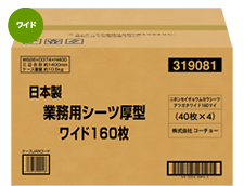 日本製 業務用シーツ 厚型 ワイド 160枚