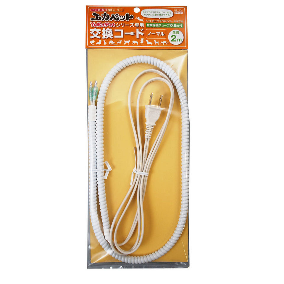 ユカペットシリーズ専用 交換コード ノーマル