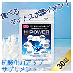エイチ・パワー 30カプセル