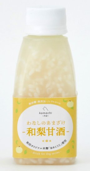 わなしのあまざけ【和梨甘酒】 150ml