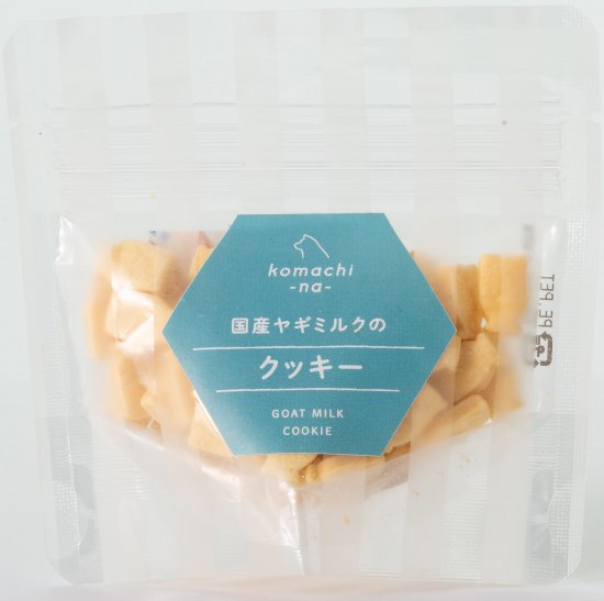 国産ヤギミルクのクッキー25g