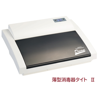 薄型消毒器 タイトⅡ タイマー付