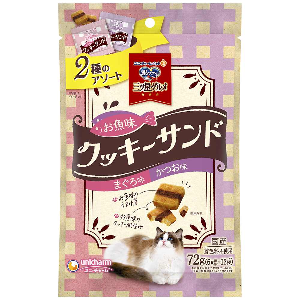 銀のスプーン　三ツ星グルメ おやつお魚味クッキーサンド2種のアソートまぐろ&かつお味 72g