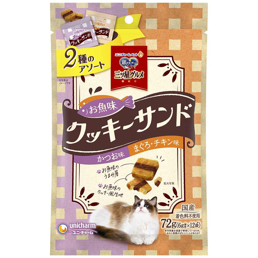 銀のスプーン　三ツ星グルメ おやつお魚味クッキーサンド2種のアソートかつお&まぐろチキン味 72g