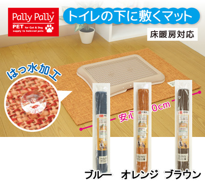 PallyPallyPET トイレの下に敷くマット ブルー／ブラウン／オレンジ