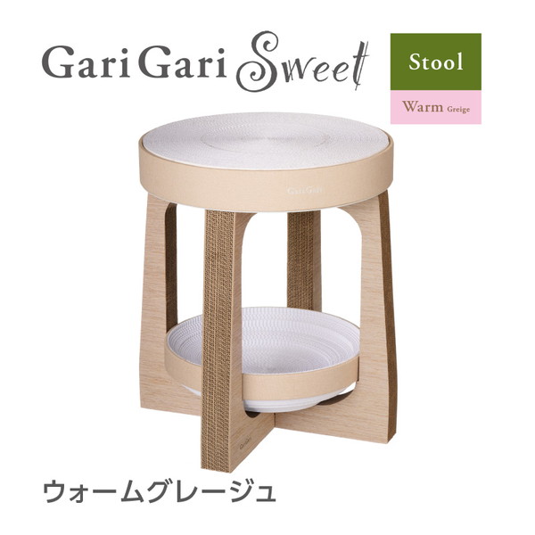 ガリガリスイート スツール ウォームグレージュ