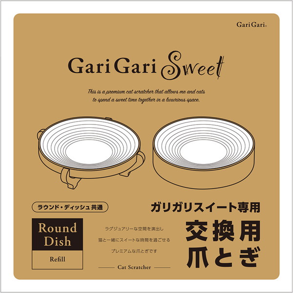 ガリガリスイート ラウンド・ディッシュ共通 交換用 爪とぎ