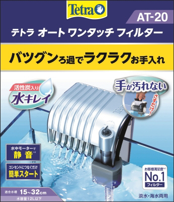 テトラ オート ワンタッチ フィルター AT‐20