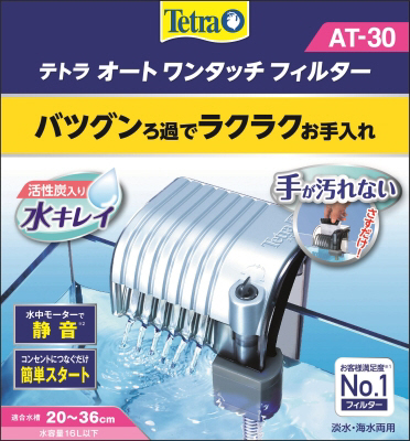 テトラ オート ワンタッチ フィルター AT‐30