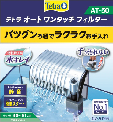 テトラ オート ワンタッチ フィルター AT‐50