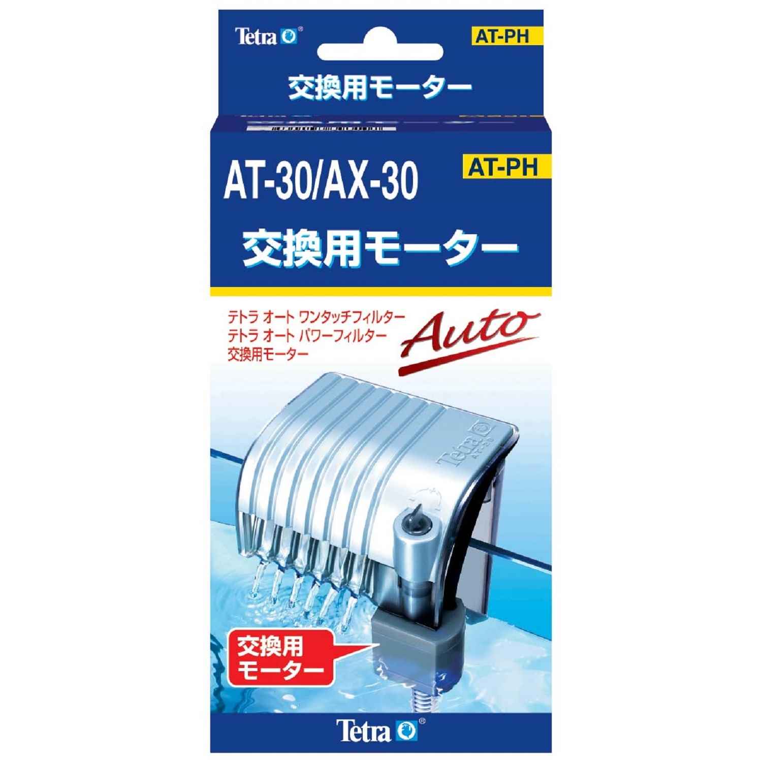 テトラ 交換用モーター AT-30/AX-30