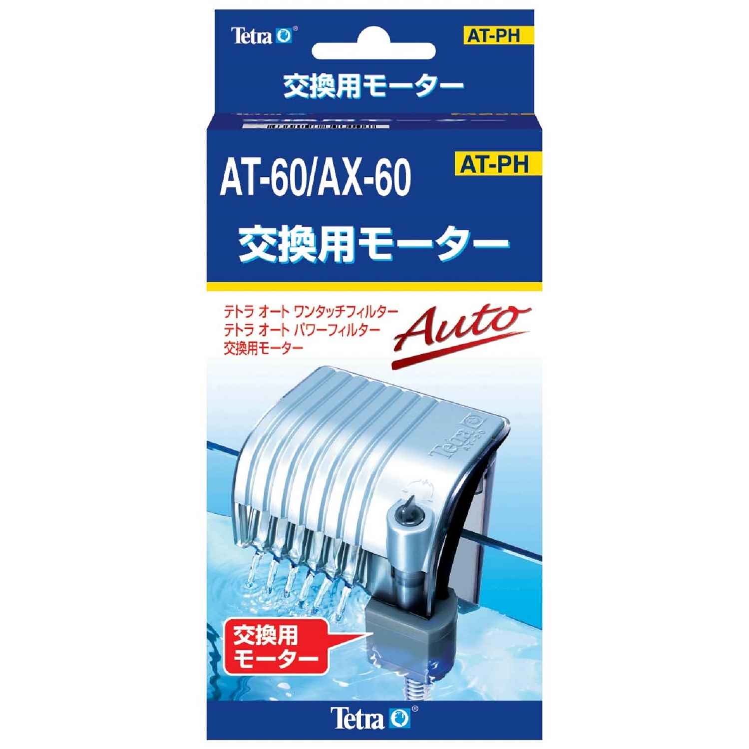 テトラ 交換用モーター AT-60/AX-60
