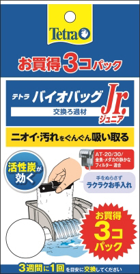 テトラ バイオ バッグ ジュニア お買得 3コパック NEW