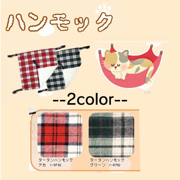 タータンハンモックＦ　I-9792　【カラー：アカ/グリーン/ベージュ】アカ