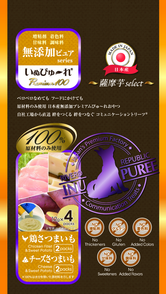 いぬぴゅーれ無添加ピュアPremium100薩摩芋select鶏さつまいも/チーズさつまいも12g×4本