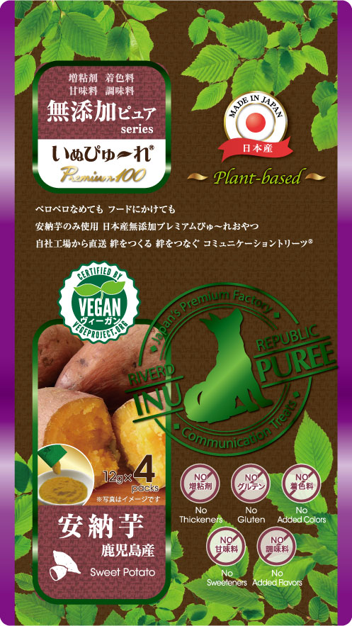 いぬぴゅーれ 無添加ピュア Premiumu 100 plant-based 鹿児島産安納芋 4本
