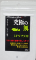 究極の餌 ミドリフグ用 20g