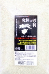 究極の砂利 小粒 2L