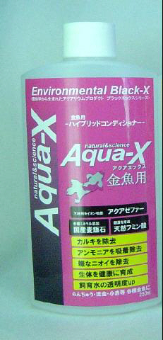 アクアエックス 金魚用 250ml