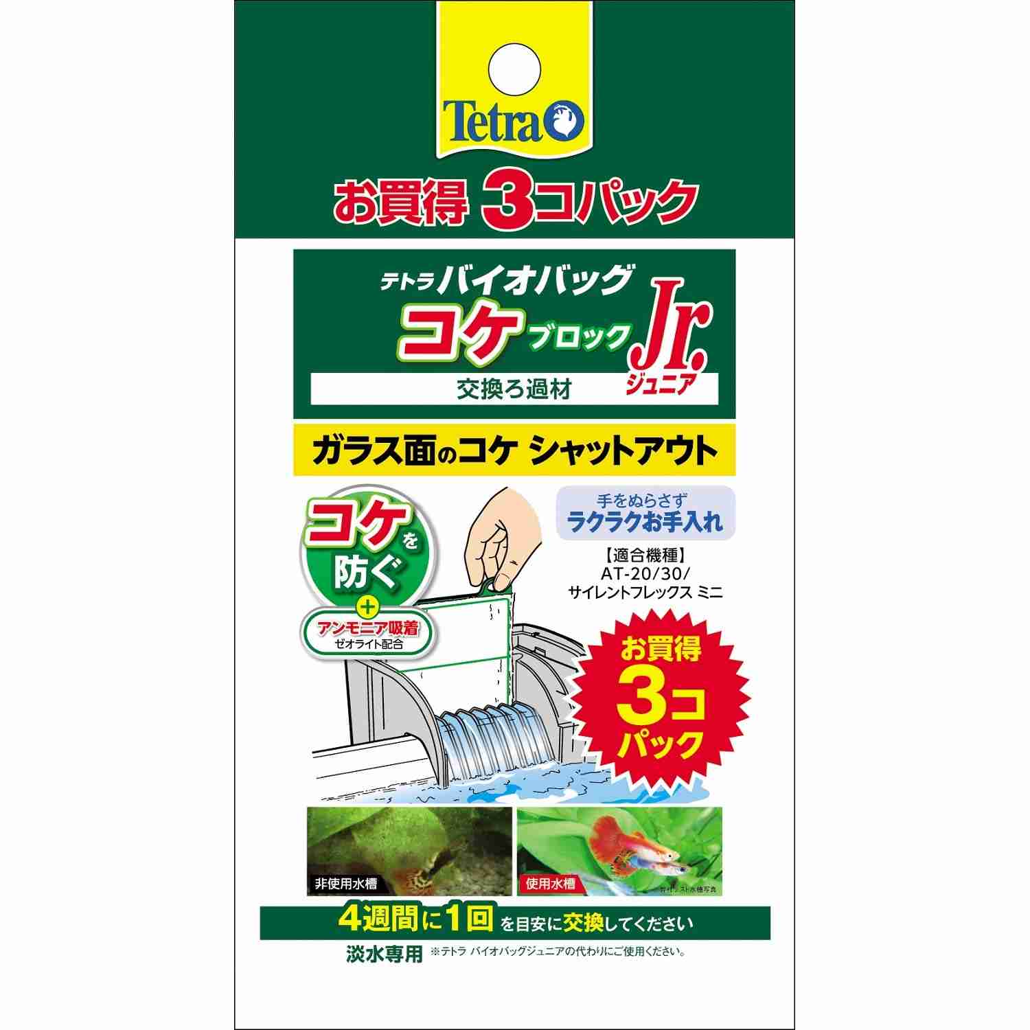 Tetra テトラ バイオバッグジュニア コケブロック お買得 3個